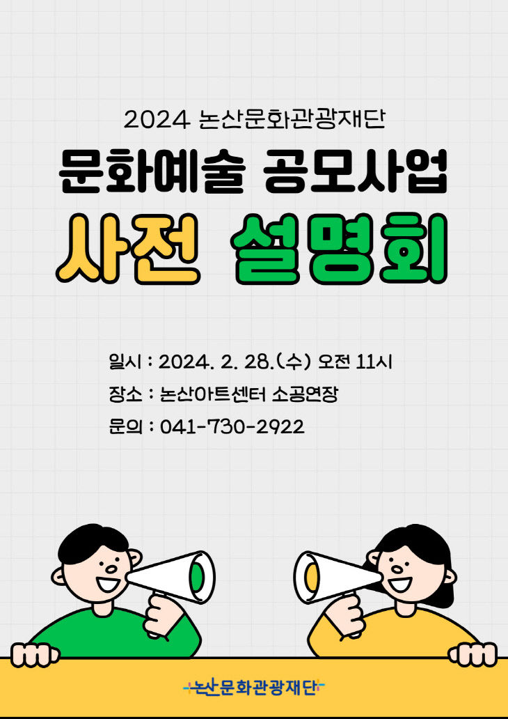 포스터_논산문화관광재단 문화예술 사전설명회