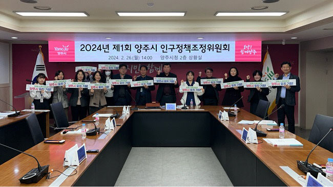 양주시, 2024년 제1회 인구정책조정위원회 개최