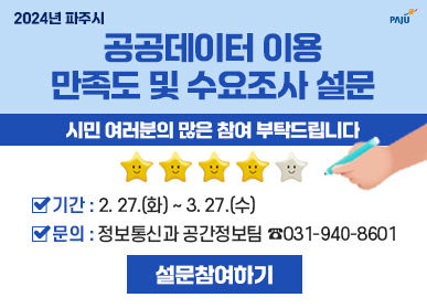 파주시, 시민이 원하는 공공데이터 개방한다