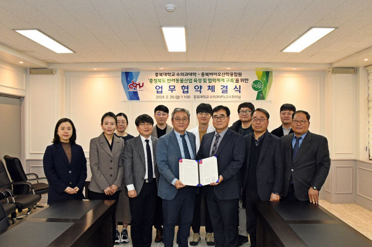 충북대(수의대)-충북바이오산학융합원 반려동물산업 업무협약