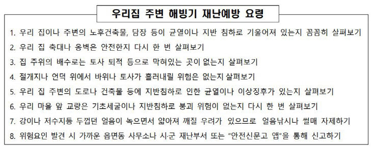 해빙기 재난예방 요령