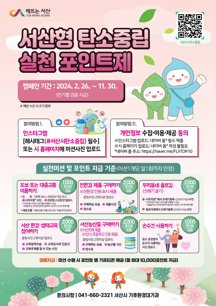 5. 서산형 탄소중립 실천 포인트제 홍보물