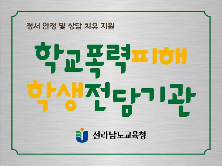 학교폭력피해학생전담기관 현판 이미지