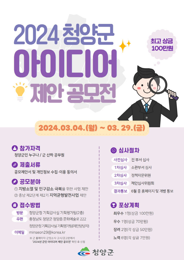 2024년 군민 아이디어 제안 공모전 포스터