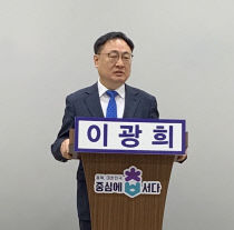 이광의 전 도의원