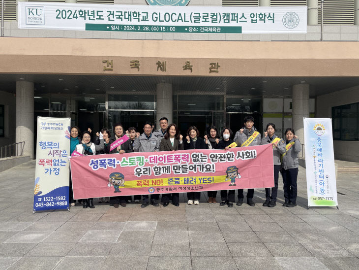 240228 건국대학교 입학식 성폭력등 예방 캠페인