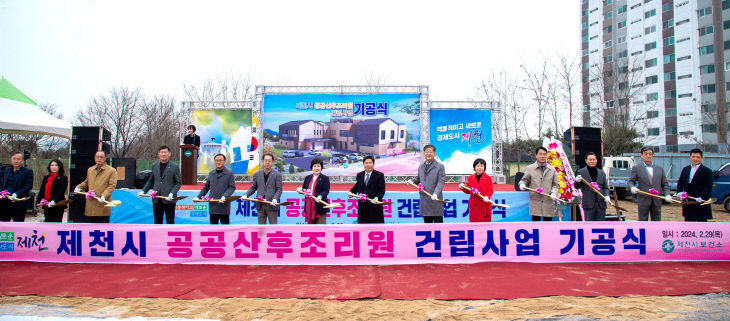 제천시 공공산후조리원 건립사업 기공식