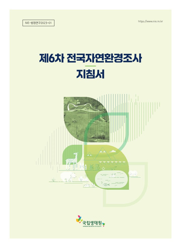 국립생태원이 새로 발간한 제6차 전국자연환경조사 지침서