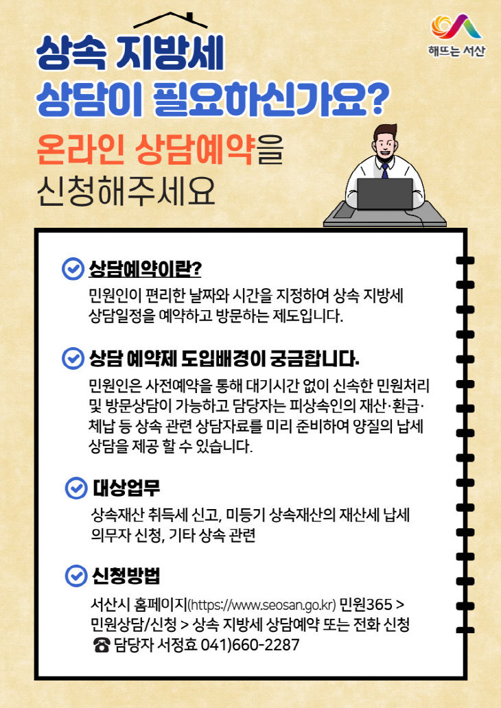 2. ②상속 지방세 상담 예약제 운영 홍보물