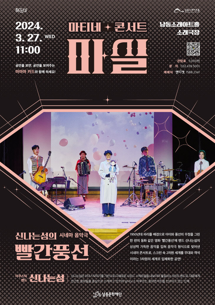 (5) 남동문화재단, 마 음악극 빨간풍선』 개최