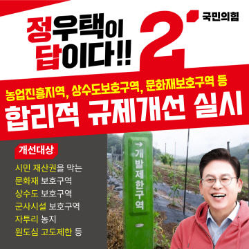 국힘 청주 상당 정우택 규제개선 공약