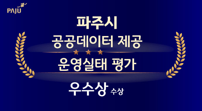 파주시, 공공데이터 제공 운영실태 평가 4년 연속 '우수' 선정