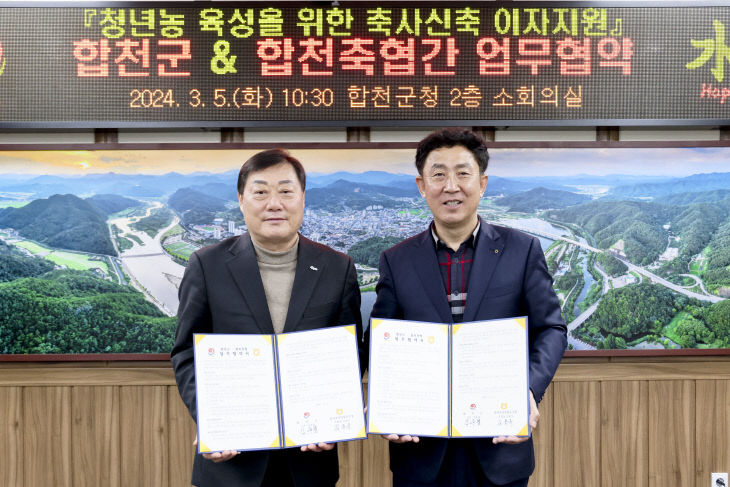 합천군합천축협 업무협약 체결