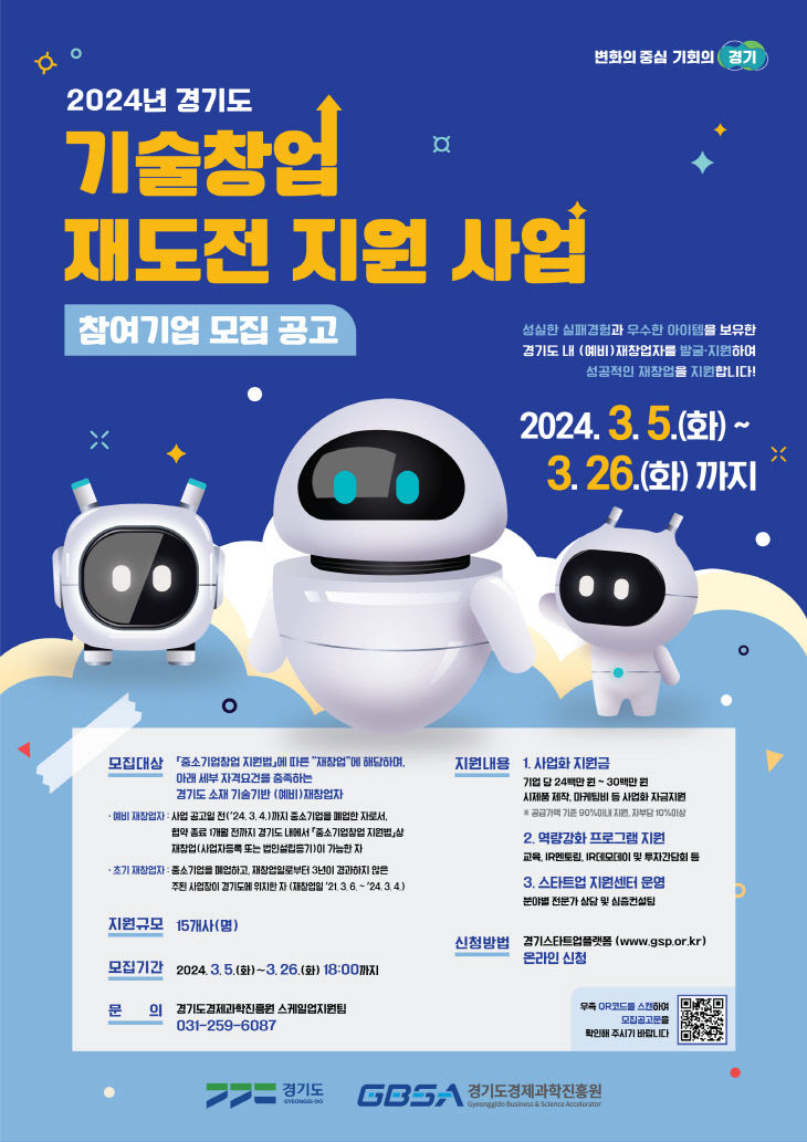 경기도, 재창업 역량 강화 ‘새싹기업’ 모집