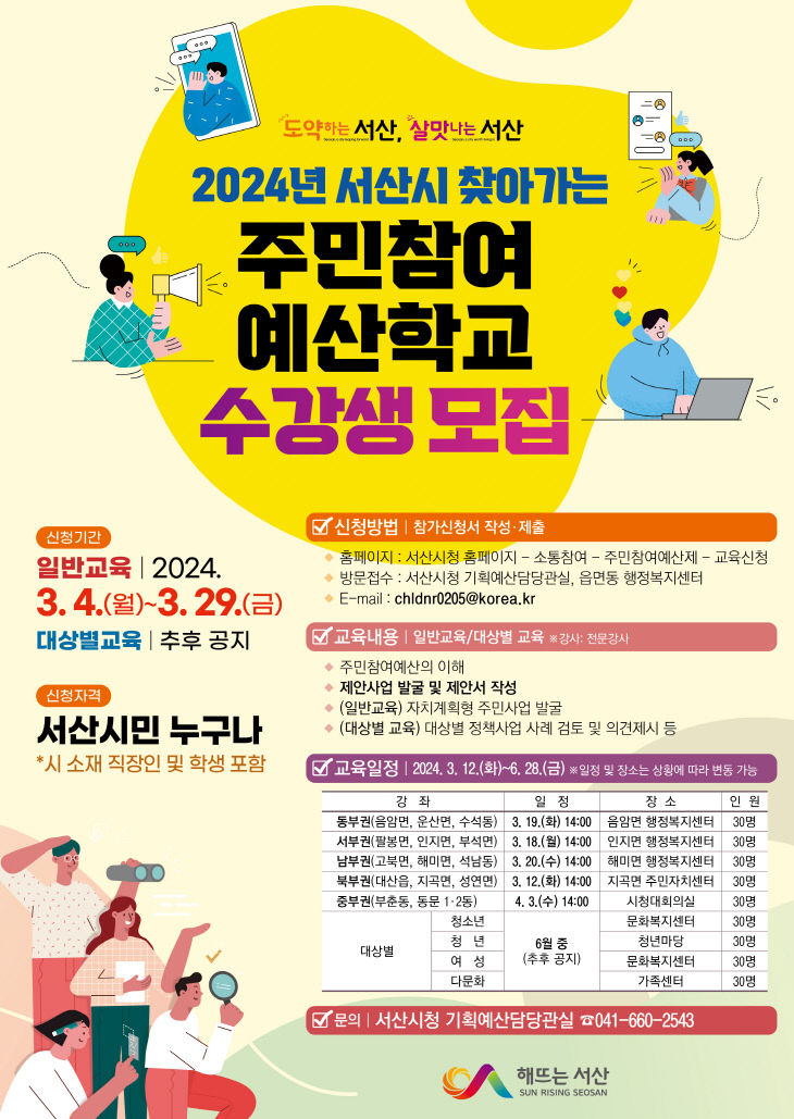 1. 2024년 서산시 주민참여 예산학교 수강생 모집 포스터