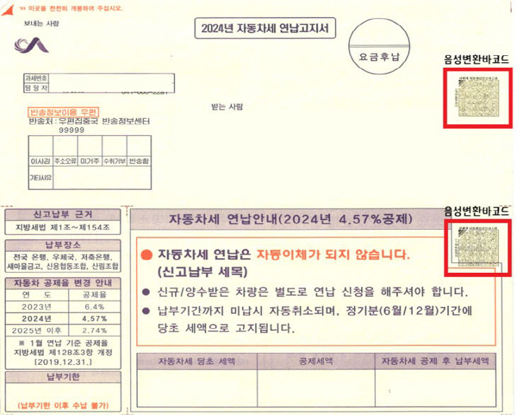 5. 음성변환바코드가 도입된 지방세 고지서