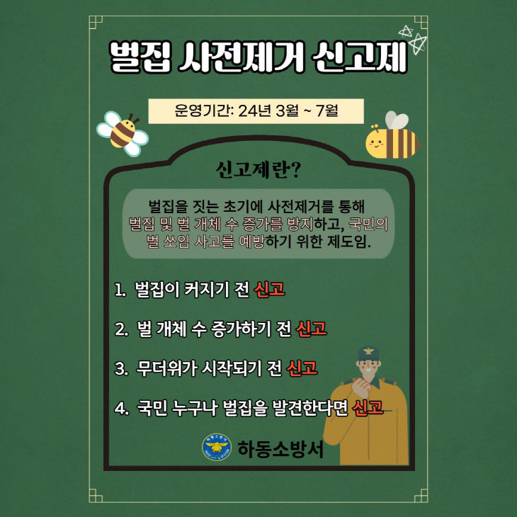 벌집 사전제거 신고제