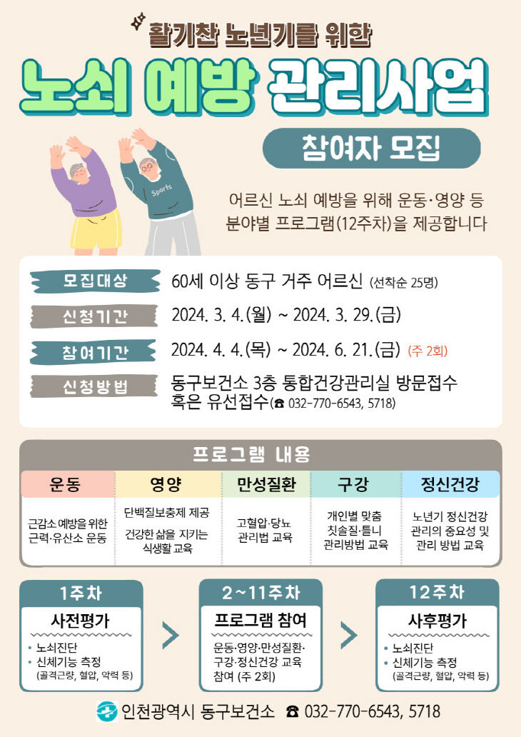 (1)인천 동구_어르신 노쇠예방 관리사업 참여자 모집1