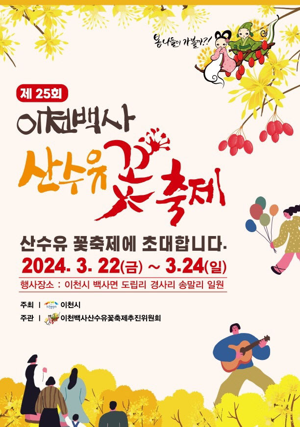 제25회 이천백사 산수유꽃축제