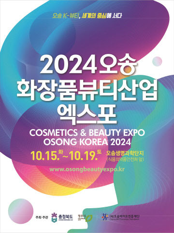 2024 오송화장품뷰티산업엑스포 포스터