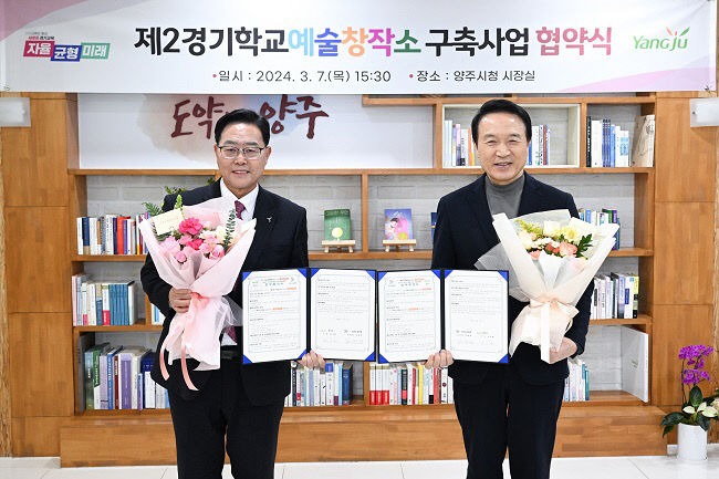 양주시, 경기도교육청과 제2경기학교 예술창작소 설립을 위한