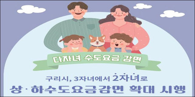 구리시, 3자녀에서 ‘2자녀’로 상·하수도요금 감면 확대