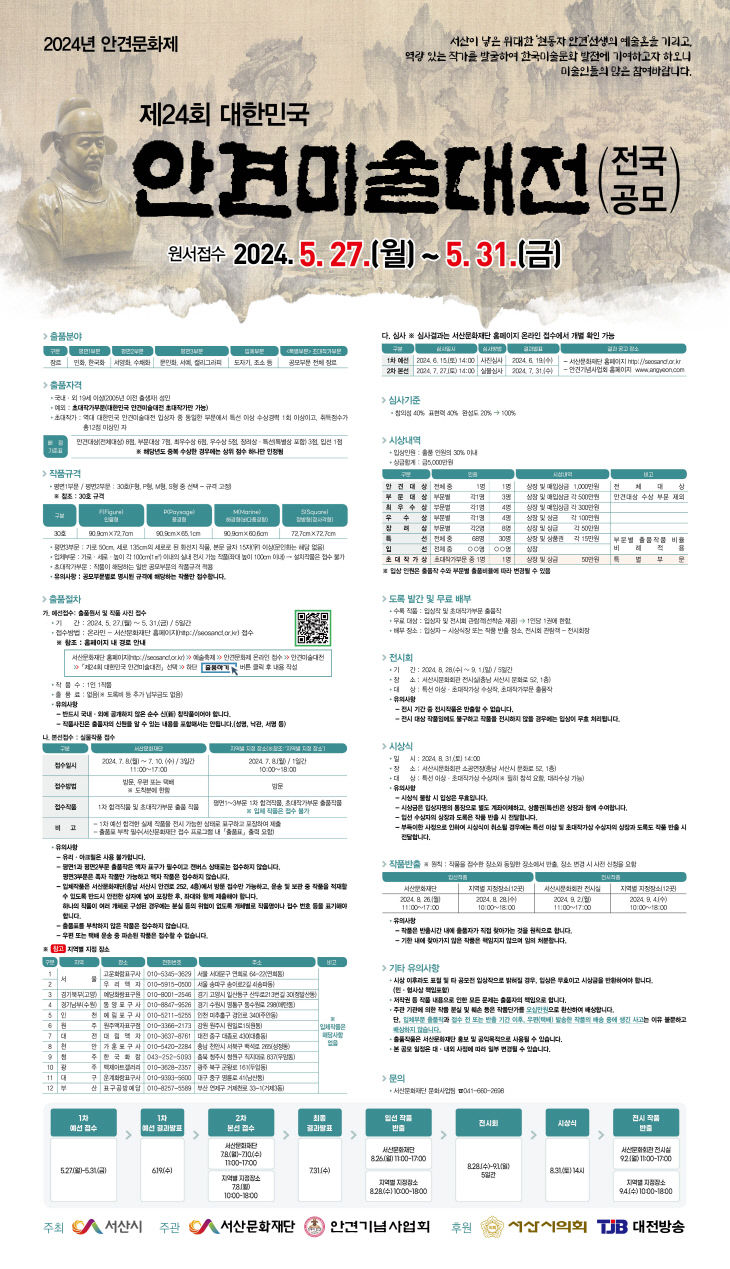 모집요강-2024 안견미술대전