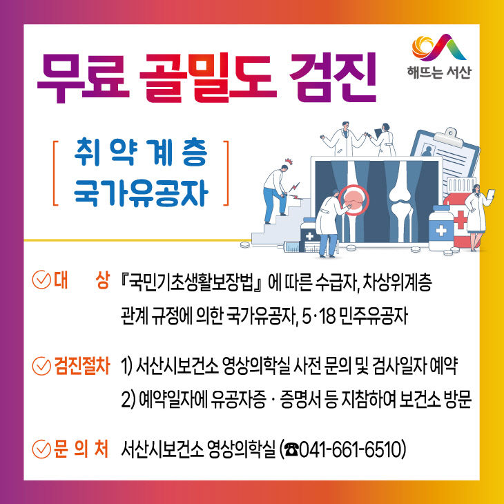 5. 무료 골밀도 검진사업 홍보물