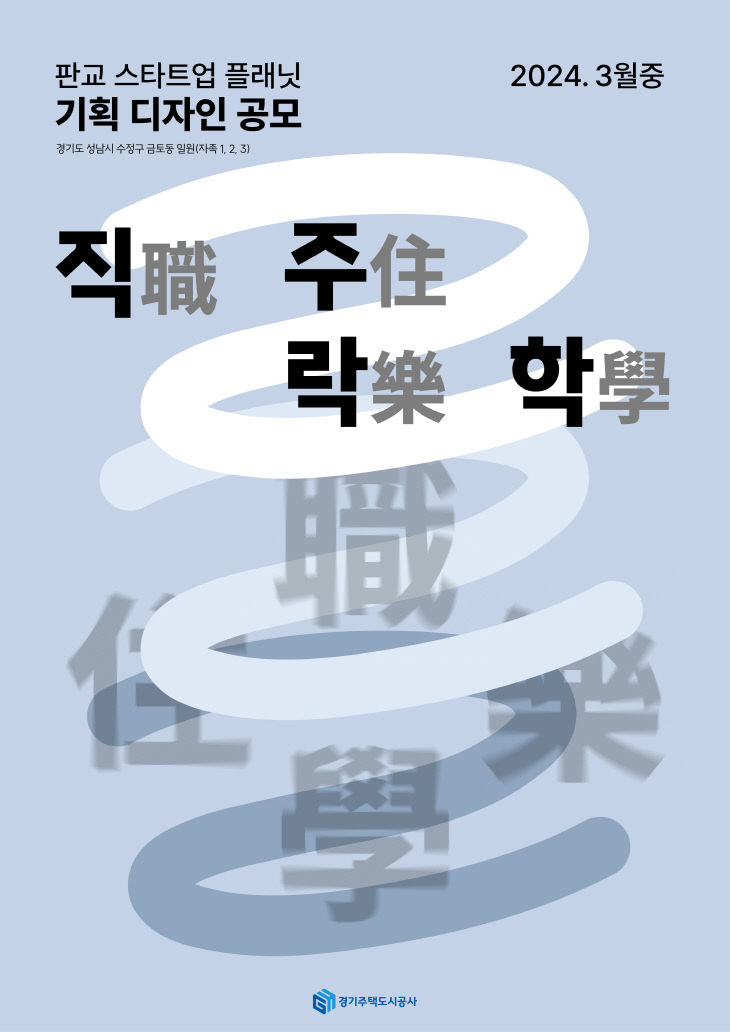 경기주택도시공사, 홍보 포스터