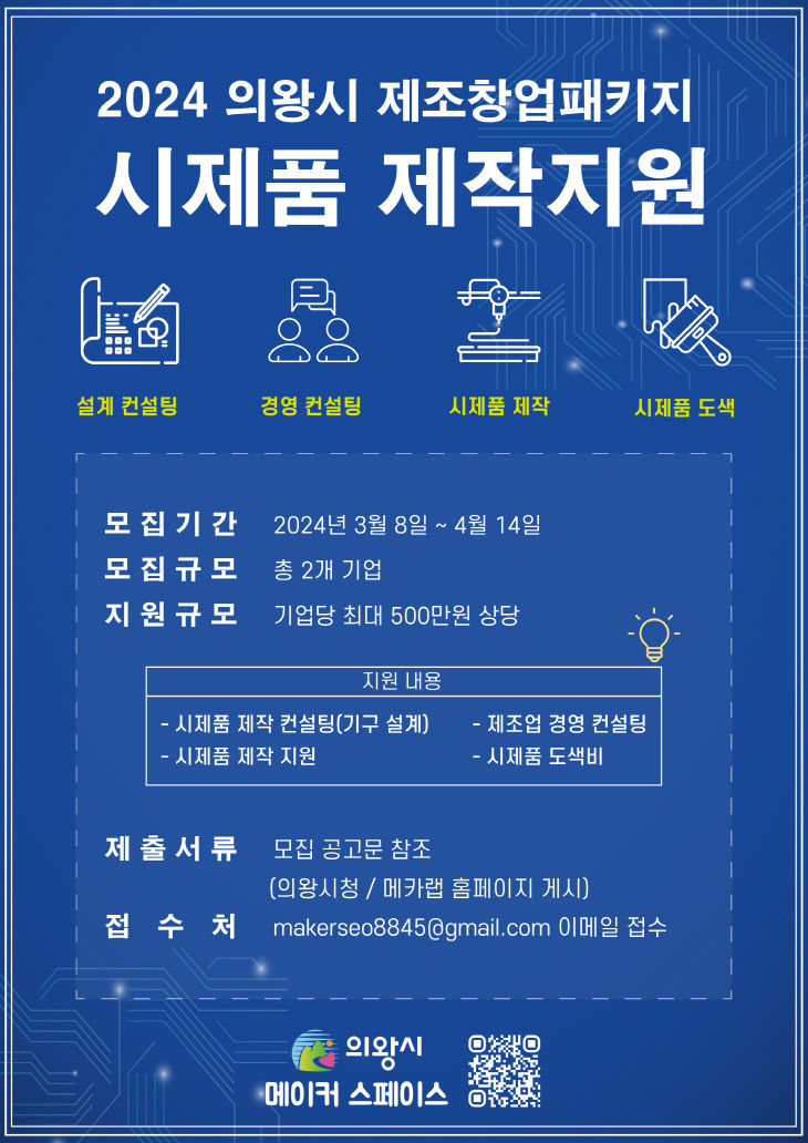 의왕시,제조창업패키지 시제품 제작 지원