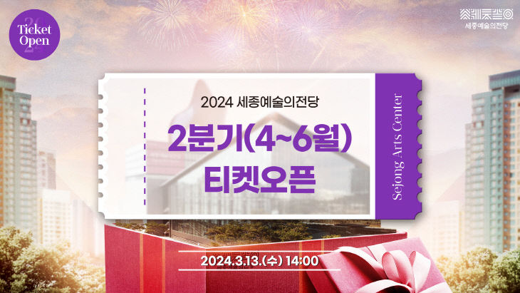 붙임_세종예술의전당 2024년 2분기 티켓오픈 안내이미지