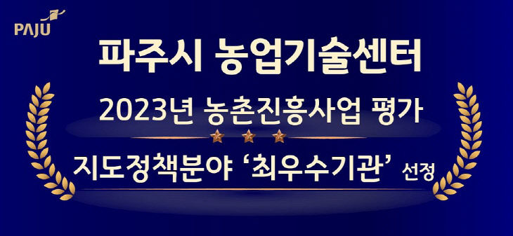 파주시농업기술센터, 2023년도 농촌진흥사업 평가 지도정책분야