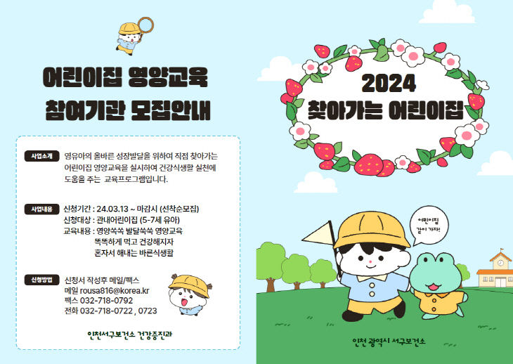 2서구, 2024 찾아가는 어린이집 영양교육 참여기관 모집(1)