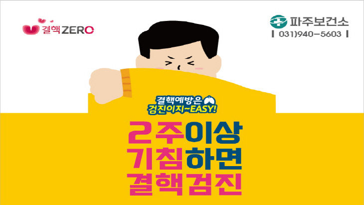 파주시, 결핵 예방의 날 맞아 3월 18일~22일 결핵 예방주간 운