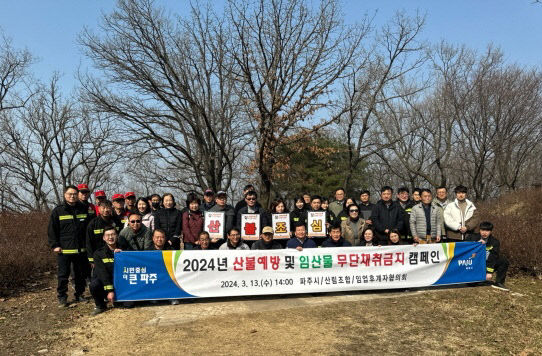 파주시, 산불예방 및 임산물 무단채취 금지 캠페인…산림보호