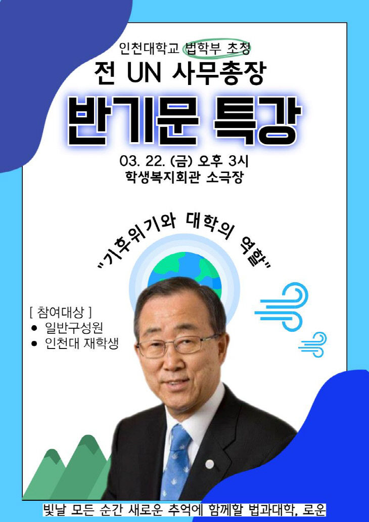 반기문 초청특강포스터