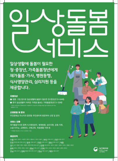 청·중장년 및 가족돌봄청년 대상 일상돌봄 서비스 사업 추진