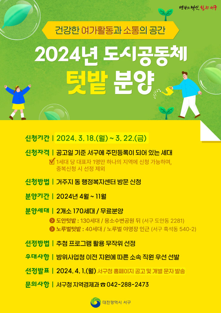 사진2) 2024년 도시공동체 텃밭 분양 홍보물 사진