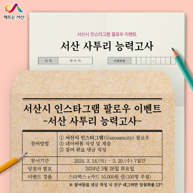 2. 서산시 인스타그램 팔로우 이벤트 홍보물