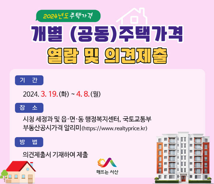 4. 서산시 개별주택 공시가격 열람 및 의견 청취 홍보물