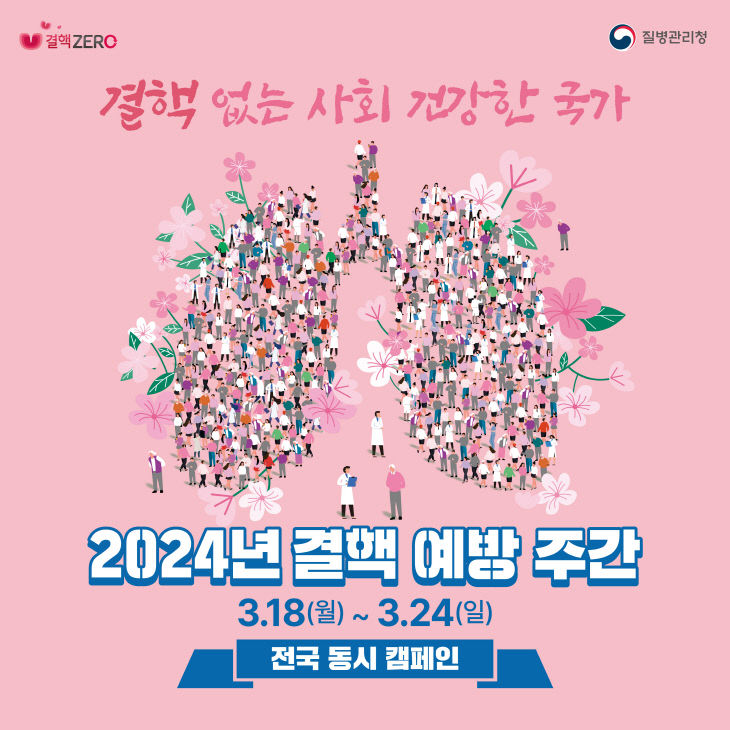 2024년 결핵예방주간 홍보 포스터