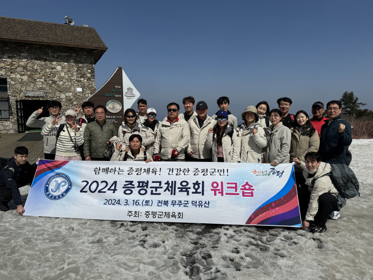 증평군체육회 워크숍사진1