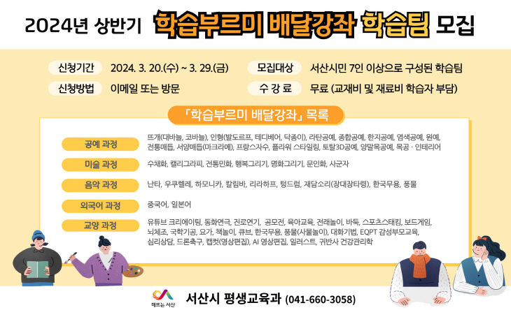 1. 서산시 학습부르미 배달강좌 학습팀 모집 홍보물