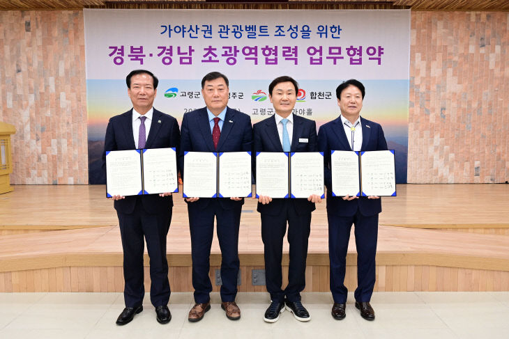 가야산권 관광벨트 조성사업 업무협약식 개최