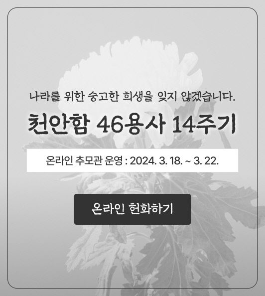 복지정책과(천안함 14주기 온라인 추모관 운영)