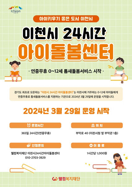 이천시 24시간 아이돌봄센터