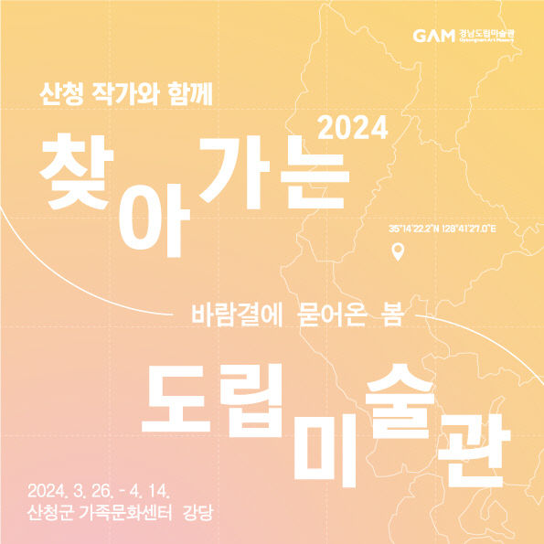 포스터_2024찾아가는도립미술관-산청