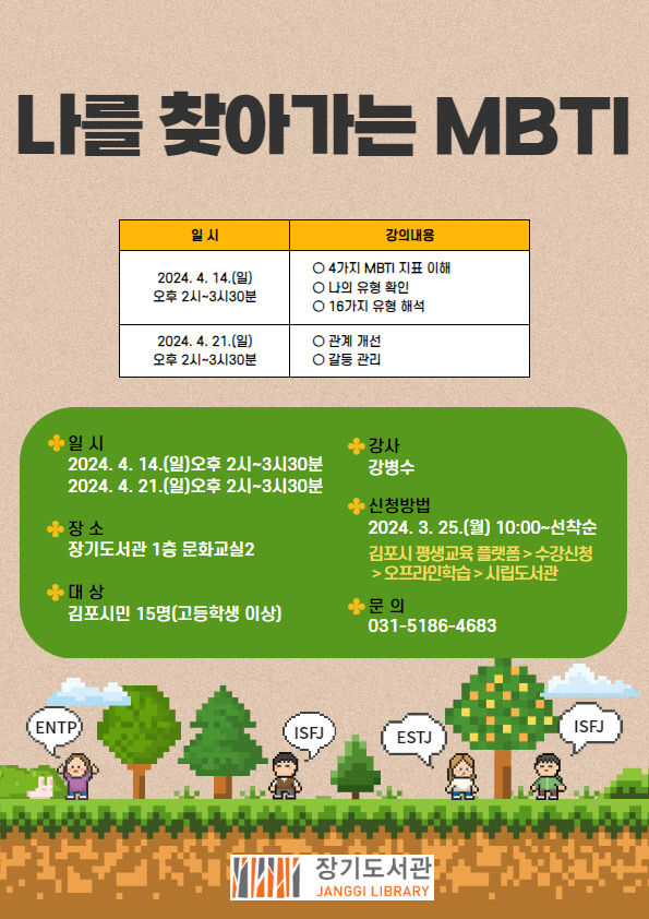 4 안내문(나를 찾아가는 MBTI)