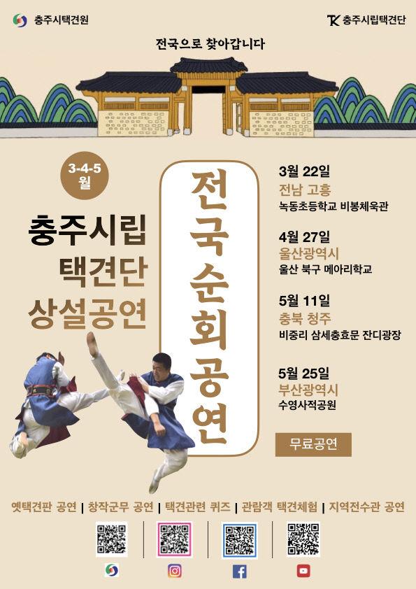 240322 충주시립택견단 전국으로 찾아갑니다