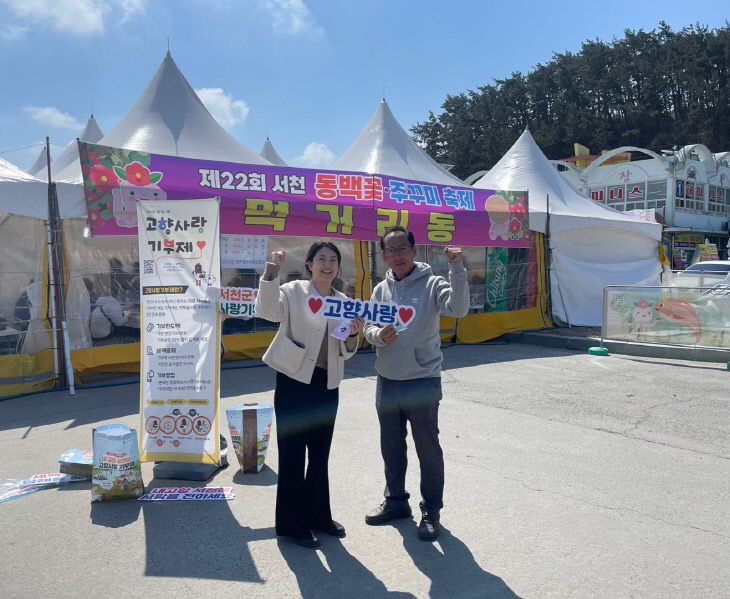서천군이 주꾸미축제장에서 펼친 고향사랑기부제 홍보 활동